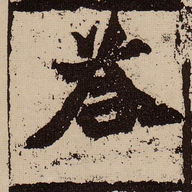 楷书 答