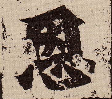 楷书 恩