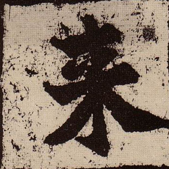 楷书 来