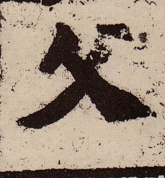 楷书 父