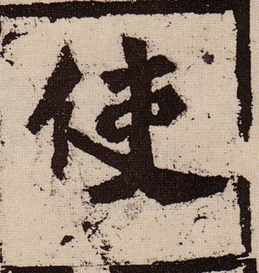 楷书 使