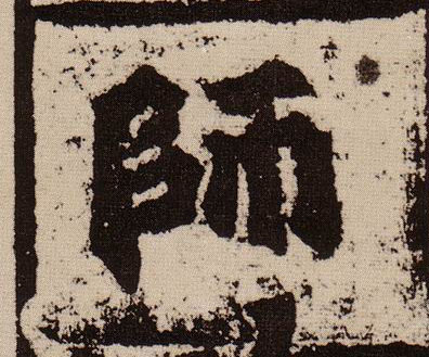 楷书 师