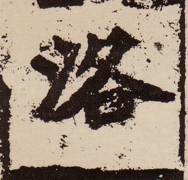 楷书 洛
