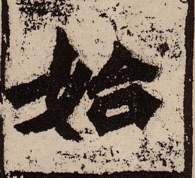 平字的楷书 033.jpg