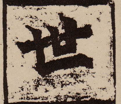 楷书 世