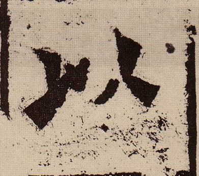 楷书 以