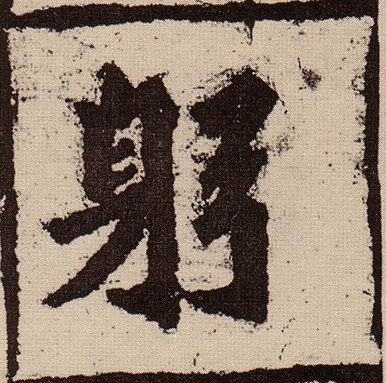 楷书 躬