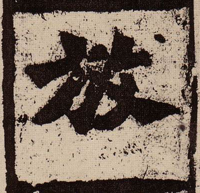 楷书 放