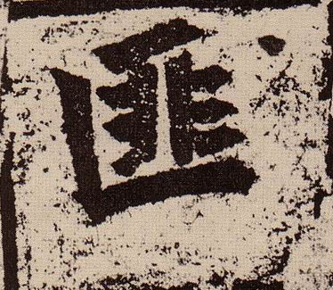 平字楷体 039.jpg