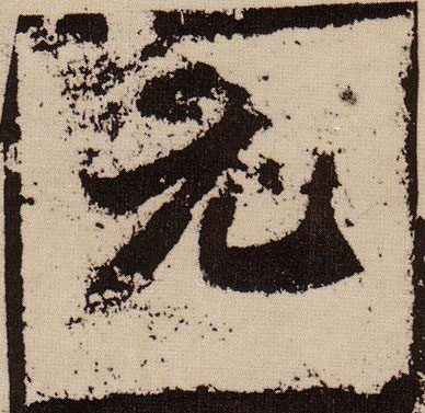 楷书 元