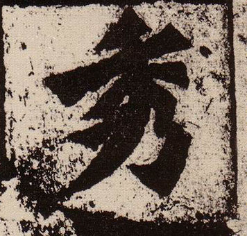 楷书 秀