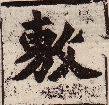 楷书 敷