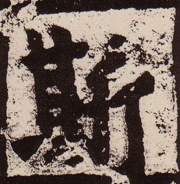 楷书 斯