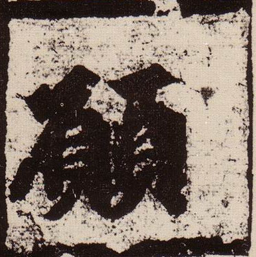 楷书 愿