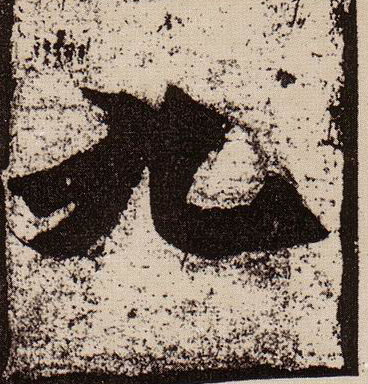 楷书 九