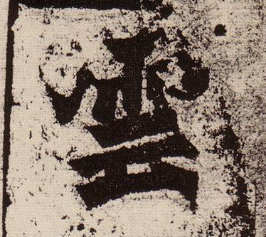 楷书 云【雲】