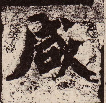 楷书 咸