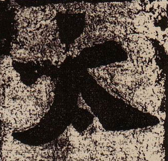 楷书 太