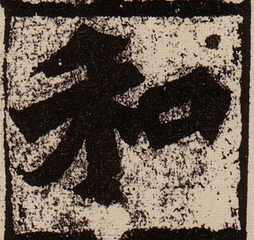 楷书 和