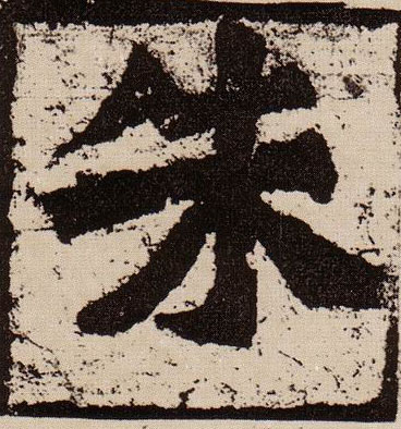 楷书 朱