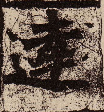 楷书 达