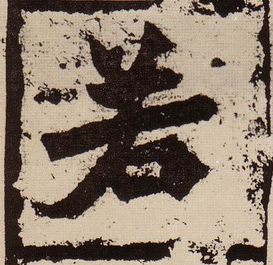 楷书 若