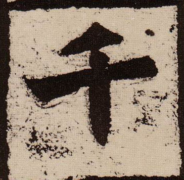 楷书 千