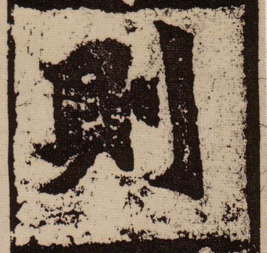 楷书 则
