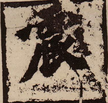 楷书 震