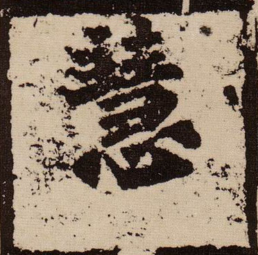 楷书 慧