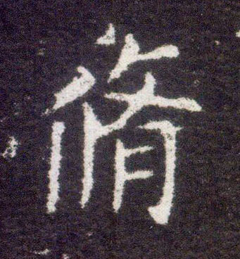 楷书 修
