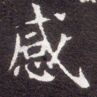 楷书 感