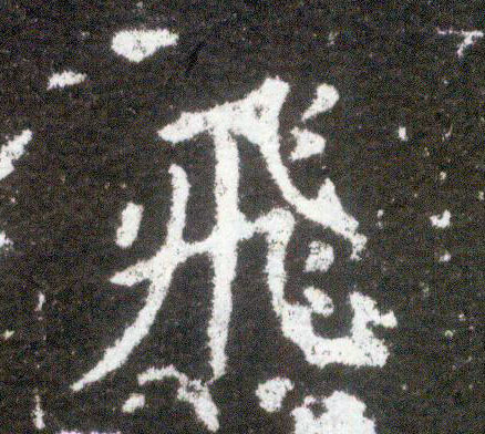 楷书 飛【飞】