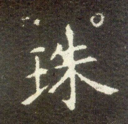 楷书 珠