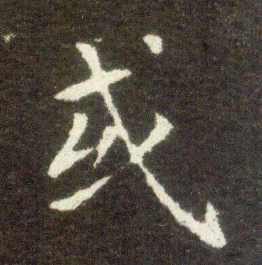楷书 或
