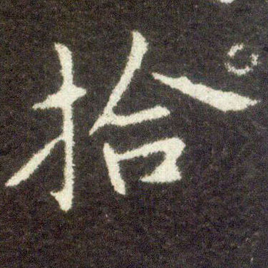 楷书 拾
