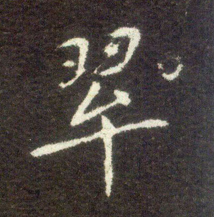 楷书 翠