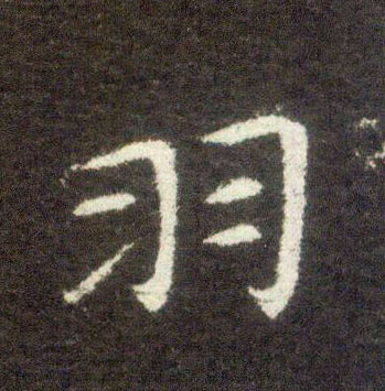 楷书 羽