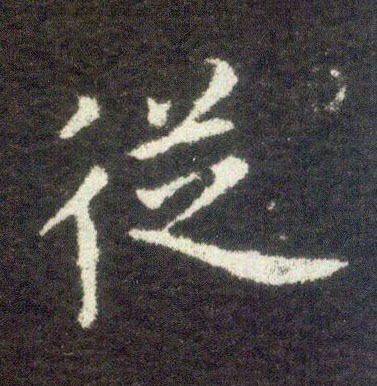 楷书 从