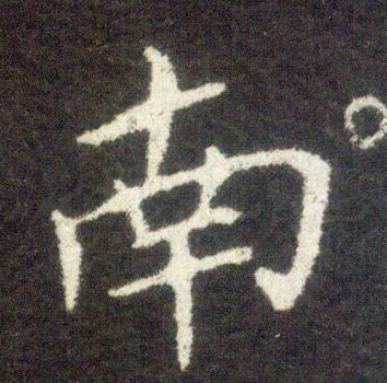 楷书 南