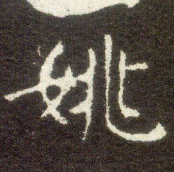 楷书 姚