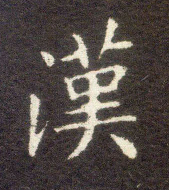 晋 王献之小楷《洛神赋十三行》书法字帖作品欣赏