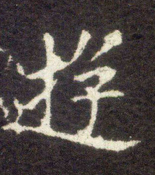 楷书 游