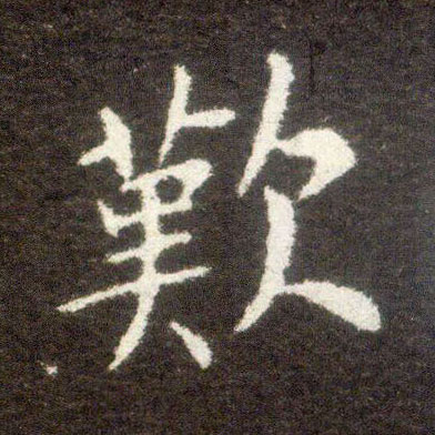 楷书 叹
