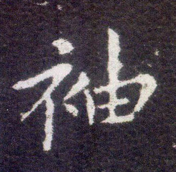 楷书 袖
