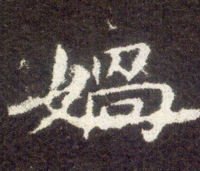 楷书 娲