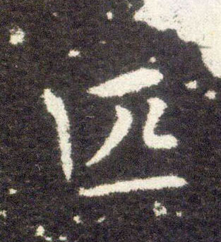楷书 匹