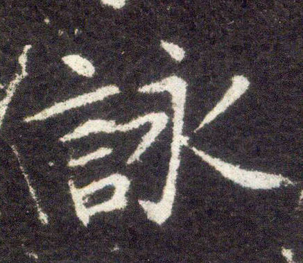 晋 王献之小楷《洛神赋十三行》书法字帖作品欣赏