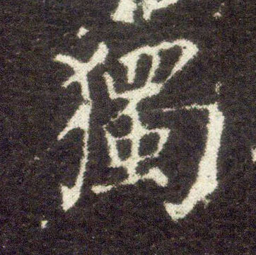 楷书 独【獨】