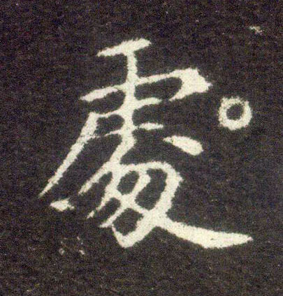 楷书 處【处】